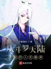 从斗罗大陆开始的人生赢家 千影残光