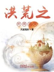 洪荒之时空道祖免费阅读