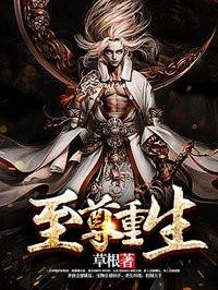 至尊重生最新章节阅读