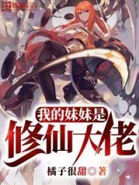 我的妹妹是修仙大佬百度百科