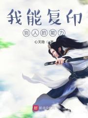 我能复印别人的能力txt