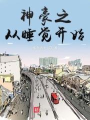 神豪从躺赢开始