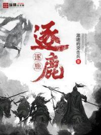 逐鹿群雄