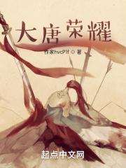 大唐荣耀1剧情介绍1至60集