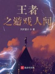 王者之游戏人间123读