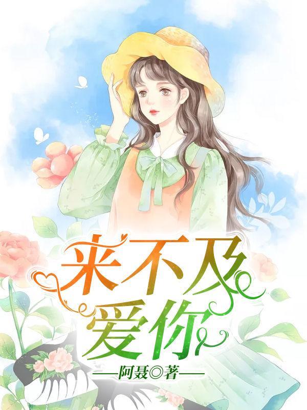 来不及爱你live