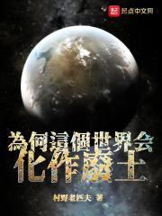 世界为什么会变成这样