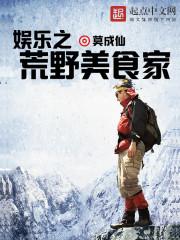 直播之荒野美食家书林