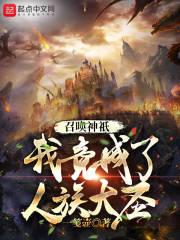我竟成了人族大圣百度百科