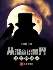 进入潜意识世界