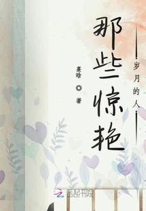 惊艳了岁月的