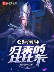 斗罗之比比东重生归来