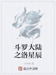 斗罗大陆之星辰之灵