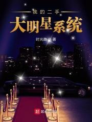 我被系统坑成大明星