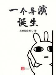 华娱之一个导演的诞生TXT