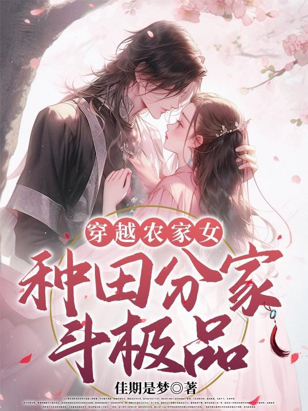 穿越农家种田忙