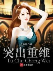 突出重围完整版