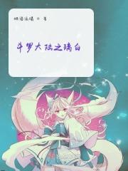 斗罗大陆之白朔