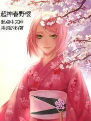 超神春野樱起点
