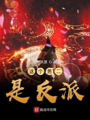 这个男二是反派男女主是谁