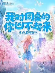 我对同桌的你凶不起来笔趣阁