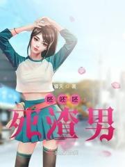 呸渣渣是什么意思