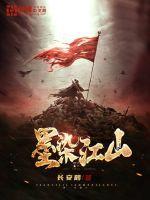 墨染江山作品
