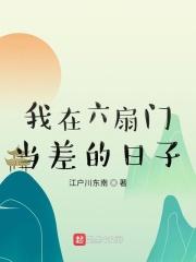 我在六扇门当差免费