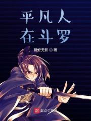 穿越斗罗之平凡人