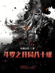 斗罗之开局99级斗罗