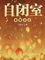 自闭室管理日记怎么写