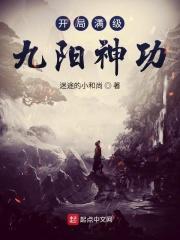 武侠开局满级九阳神功