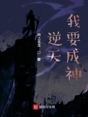 逆天我要成神免费阅读
