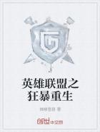 英雄联盟之狂暴重生百度百科