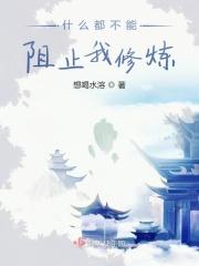 什么都不能阻止我们