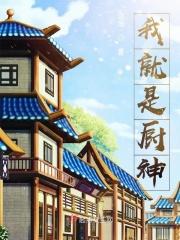 我就是厨神短剧全集完整版