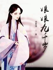 娘娘千岁全文免费阅读