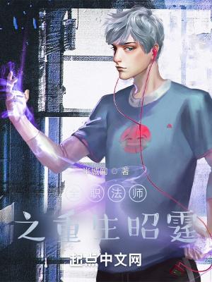 全职法师之重生昭霆许昭霆