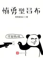 诸天之慎重吕布