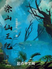 涂山谁最强