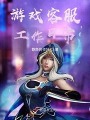 游戏客服工作好吗