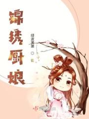 锦绣良田厨神娘子要崛起