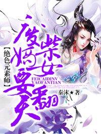 废柴嫡女要翻天各人物结局