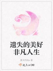 遗失的美好百科