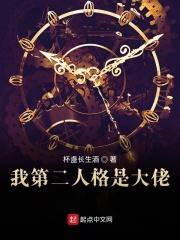 我第二人格是大佬人物