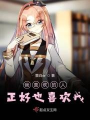 我喜欢的人也恰好喜欢我