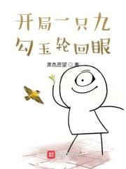 开局六勾玉轮回眼