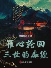 轮回三世只倾君一人