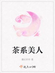 茶系人生