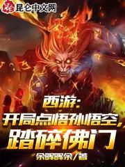 西游开局给孙悟空一个系统